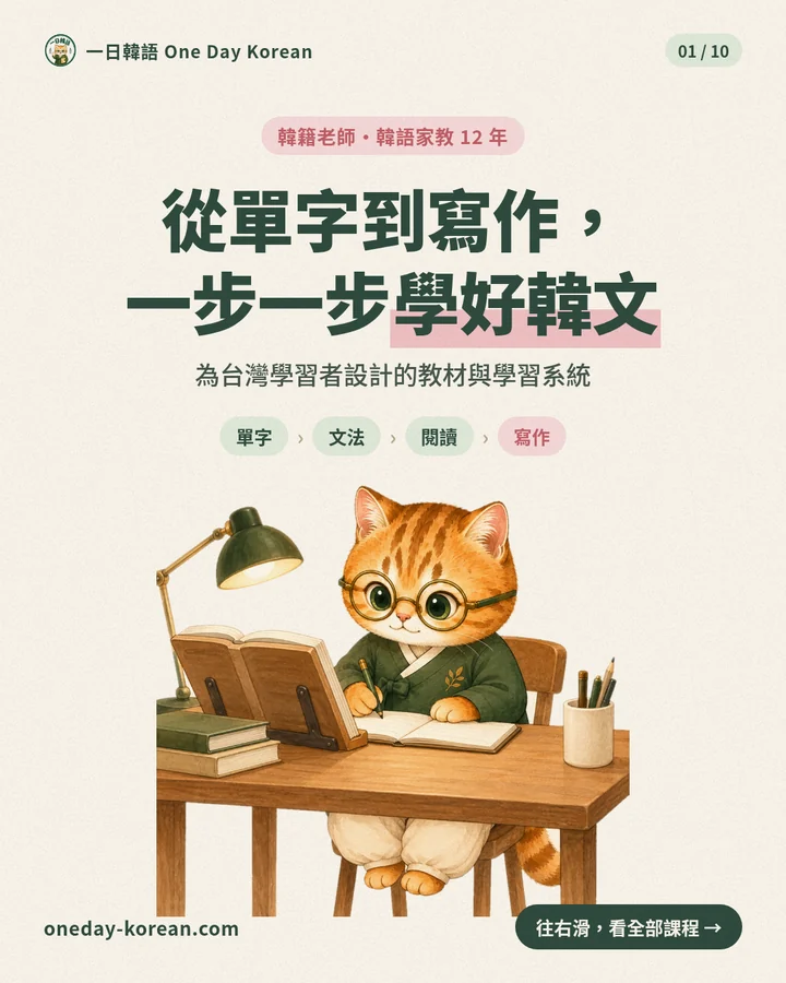 從單字到寫作,一步一步學好韓文。韓籍老師・韓語家教12年,為台灣學習者設計的教材與學習系統。