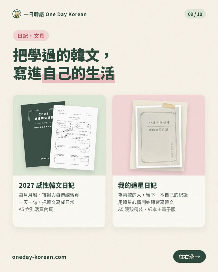 日記・文具:把學過的韓文,寫進自己的生活。2027感性韓文日記(每月月曆、待辦與每週練習頁,A5六孔活頁內頁);我的追星日記(A5硬殼精裝,紙本+電子版)。