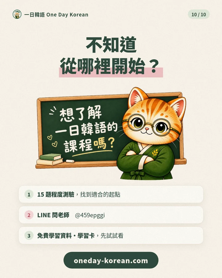 不知道從哪裡開始?15題程度測驗找到適合的起點、LINE問老師@459epggi、免費學習資料與學習卡先試試看。oneday-korean.com