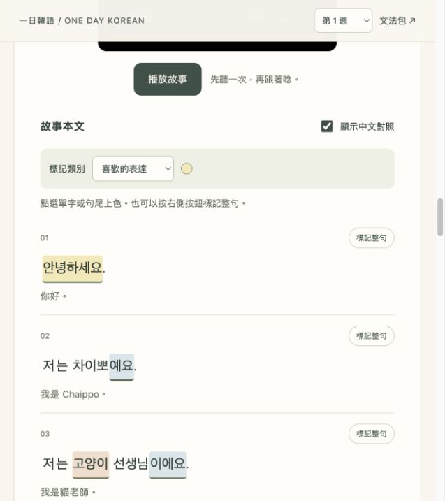 故事網頁教材的彩色標記與中文對照畫面