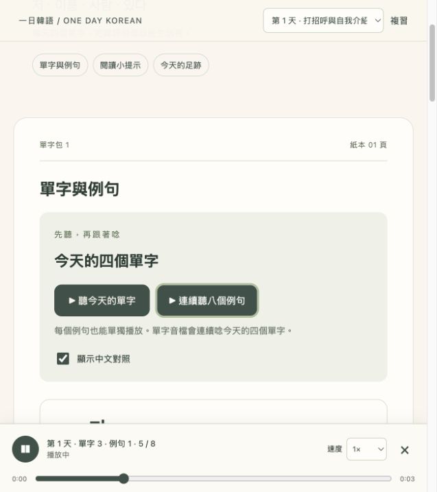 單字網頁教材的例句播放與速度調整畫面