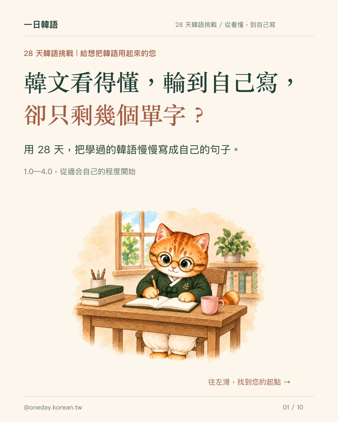 把看得懂的韓文,慢慢寫成自己的句子。