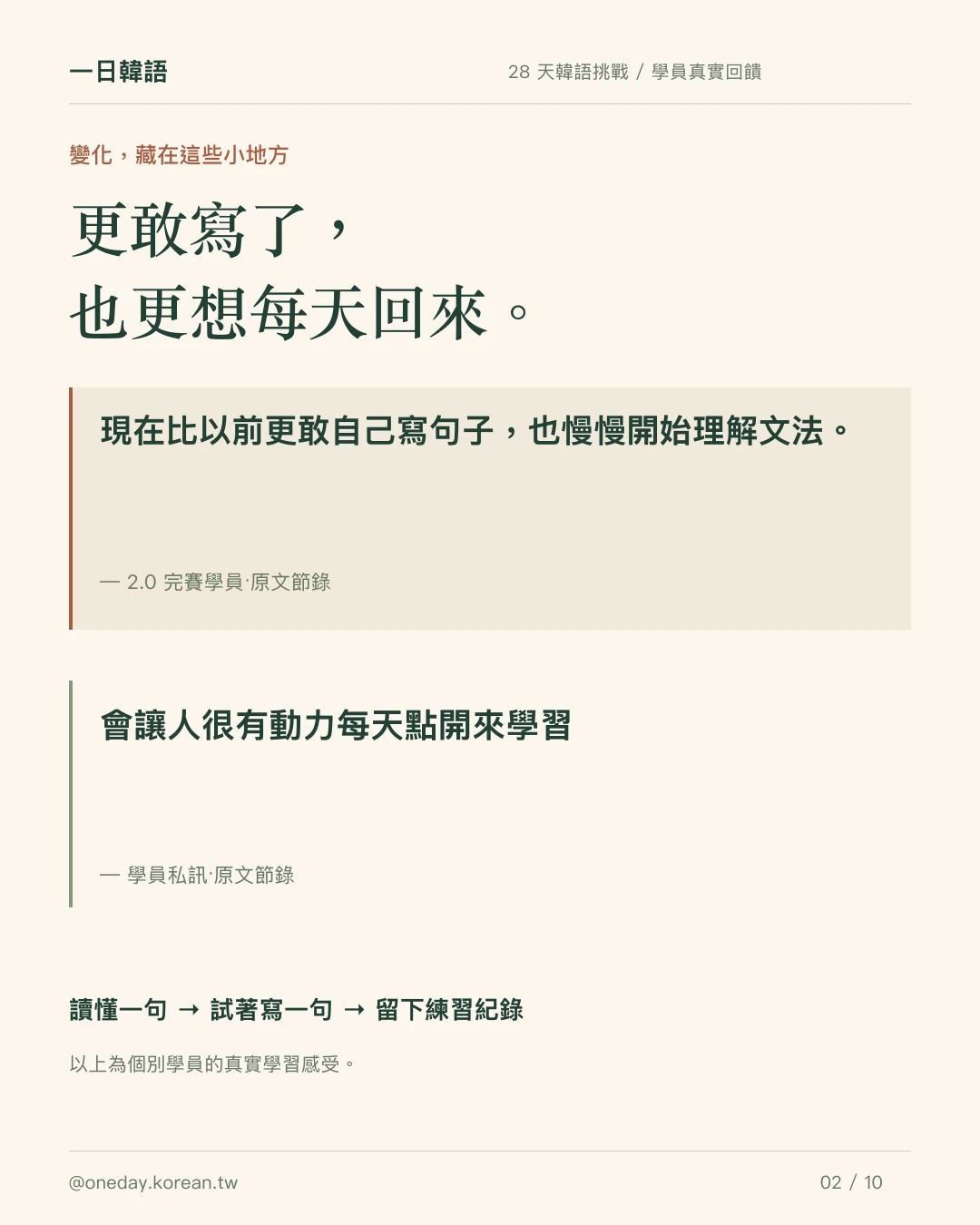 學員真實回饋:更敢寫句子,也更有動力每天回來學習。