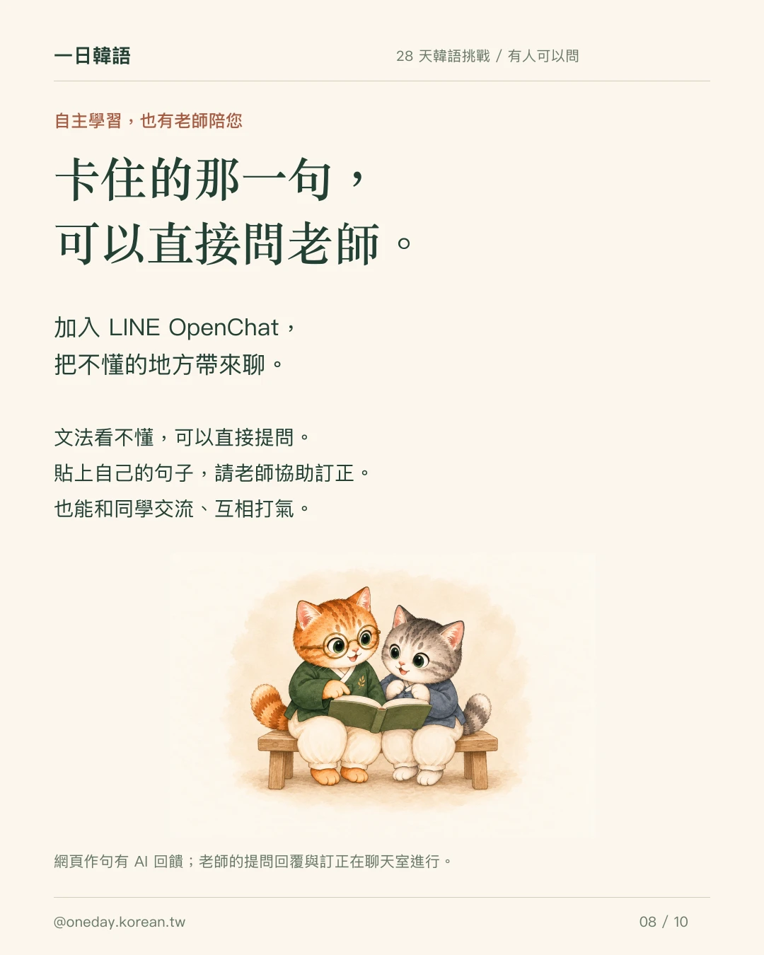 加入 LINE OpenChat,可以向老師提問、請老師協助訂正。
