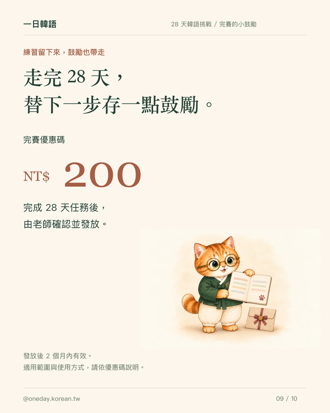 完成 28 天任務後,由老師確認並發放 NT$200 完賽優惠碼,效期 2 個月。