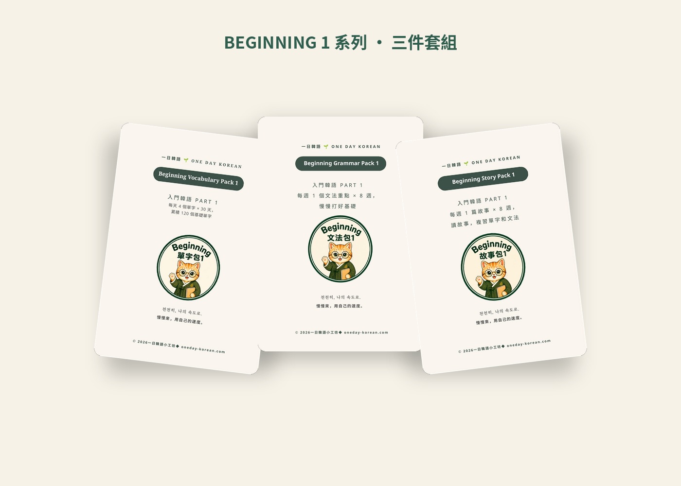 Beginning 1 系列三件套組