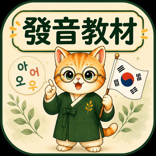 韓語發音 App 圖示