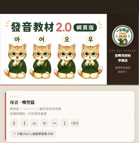 韓語發音2.0教材首頁實際畫面