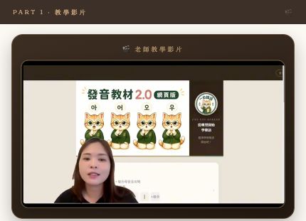老師在 Part 1 影片中解說發音